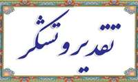 پیام رسمی تقدیر از خدمات سرکار خانم اعظم صادقیانی در پایان مسئولیت مدیریت پرستاری بیمارستان شهدای سلامت