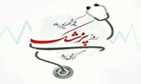 پیام تبریک ریاست بیمارستان شهدای سلامت به مناسبت روز پزشک