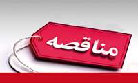 مناقصه مهدکودک بیمارستان شهدای سلامت