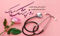 مراسم جشن روز پزشک در بیمارستان شهدای سلامت 