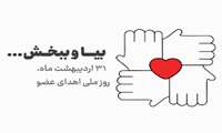31 اردیبهشت ماه روز ملی اهدای عضو