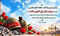 مراسم بزرگداشت هفته دفاع مقدس با عنوان روایت ایثار پای لانچر سلامت 