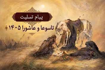 پیام تسلیت رئیس بیمارستان شهدای سلامت، به مناسبت ایام تاسوعا و عاشورا حسینی و قدردانی از روحیه معنوی و همدلی کارکنان مرکز 