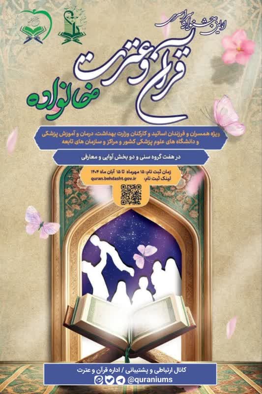 اولین جشنواره سراسری قرآن و عترت خانواده