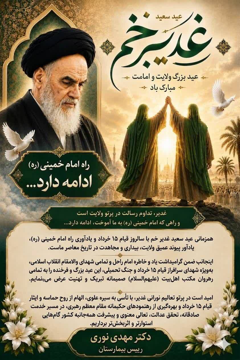 پیام تبریک رئیس بیمارستان شهدای سلامت به مناسبت عید غدیر و ادای احترام به امام راحل و شهدای ۱۵ خرداد