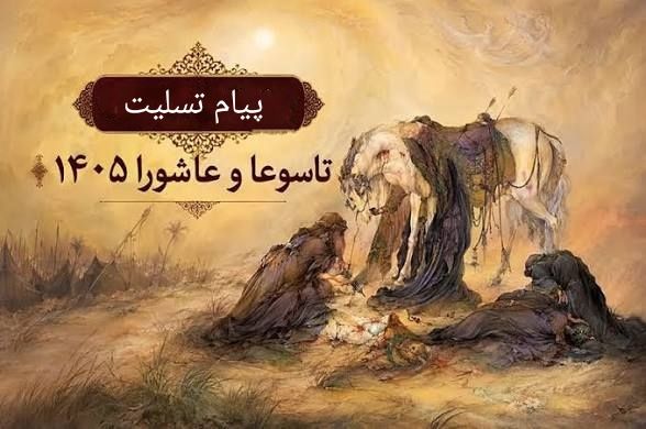 پیام تسلیت رئیس بیمارستان شهدای سلامت، به مناسبت ایام تاسوعا و عاشورا حسینی و قدردانی از روحیه معنوی و همدلی کارکنان مرکز 