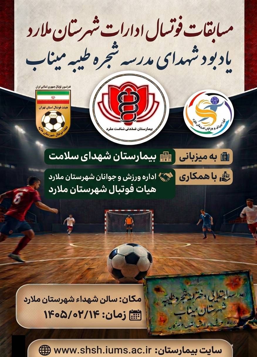 برگزاری مسابقات فوتسال ادارات شهرستان ملارد به میزبانی بیمارستان شهدای سلامت 