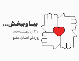 31 اردیبهشت ماه روز ملی اهدای عضو