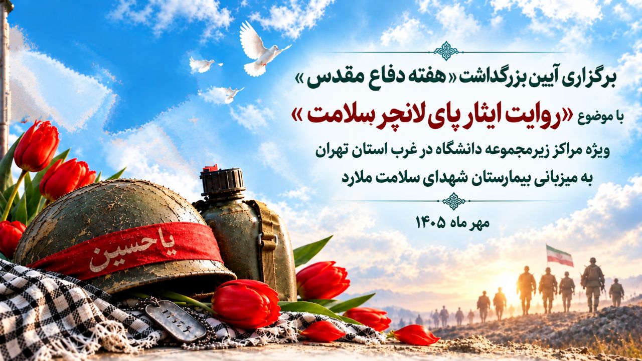مراسم بزرگداشت هفته دفاع مقدس با عنوان روایت ایثار پای لانچر سلامت 